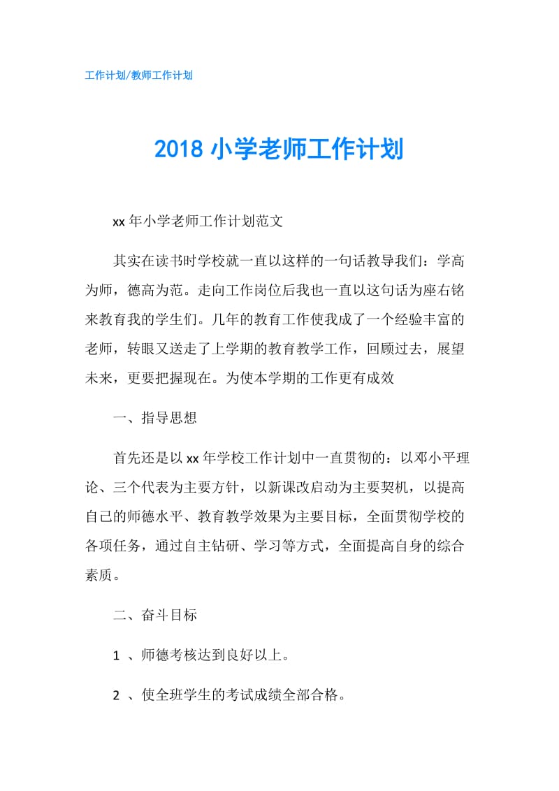 2018小学老师工作计划.doc_第1页