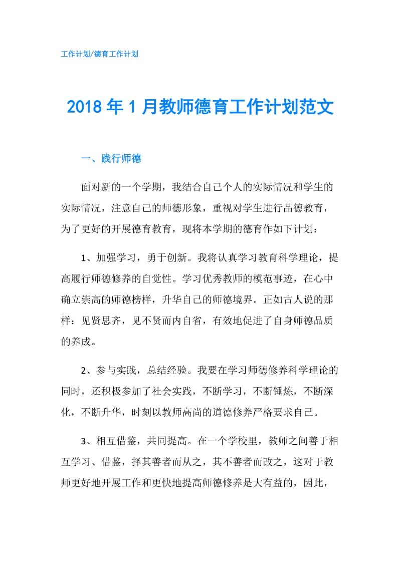 2018年1月教师德育工作计划范文.doc_第1页