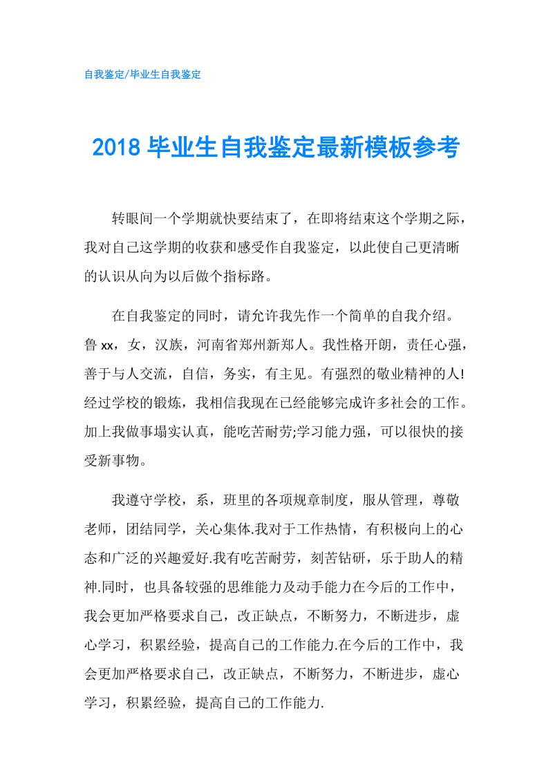 2018毕业生自我鉴定最新模板参考.doc_第1页