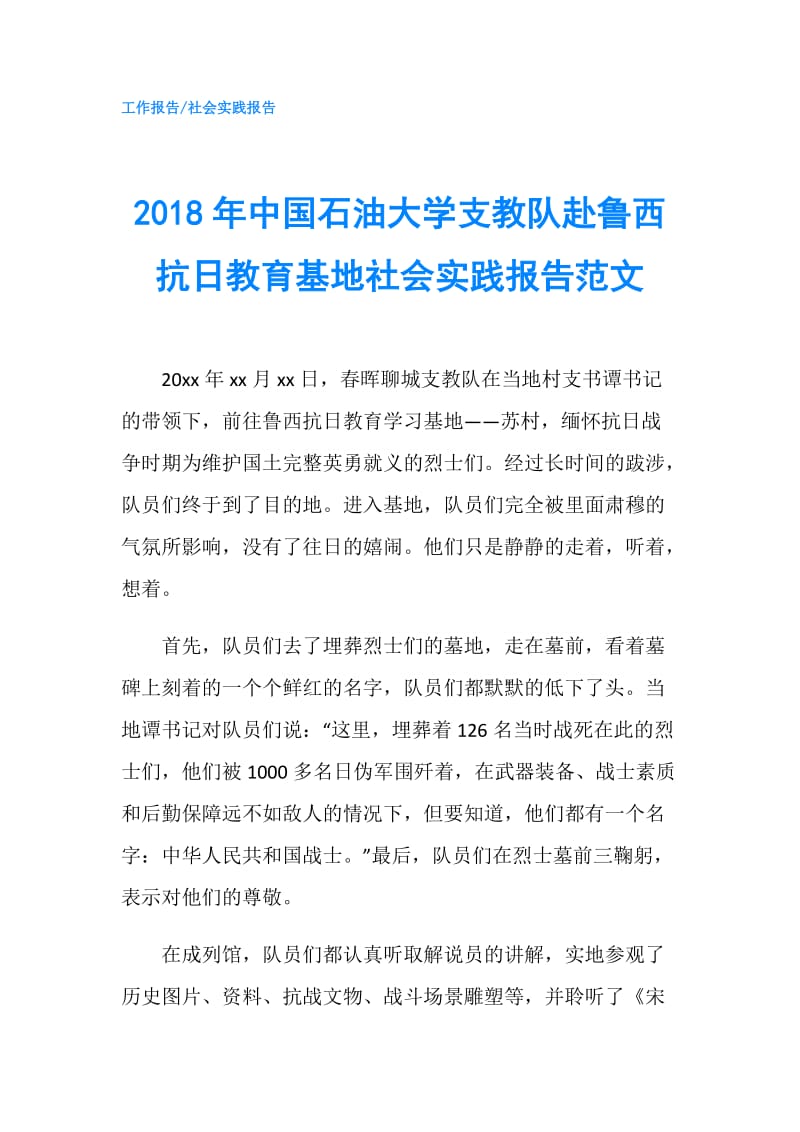 2018年中国石油大学支教队赴鲁西抗日教育基地社会实践报告范文.doc_第1页