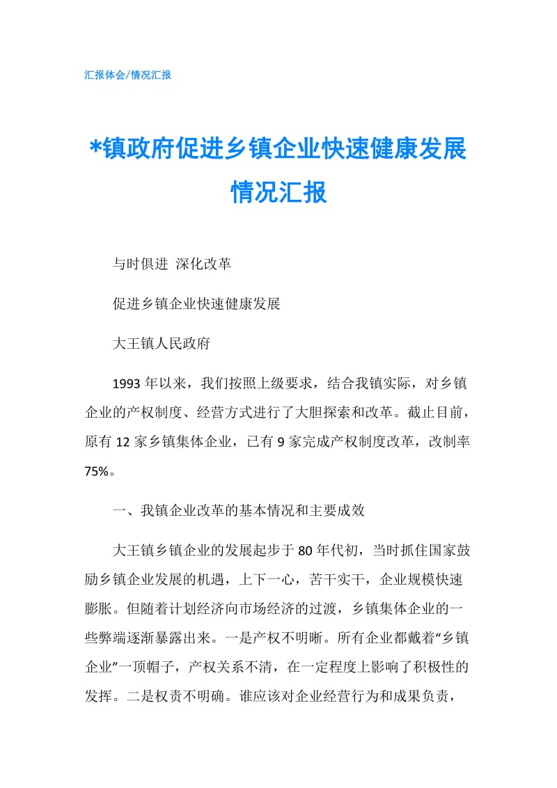 -镇促进乡镇企业快速健康发展情况汇报.doc_第1页