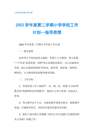 2003學(xué)年度第二學(xué)期小學(xué)學(xué)校工作計(jì)劃--指導(dǎo)思想.doc