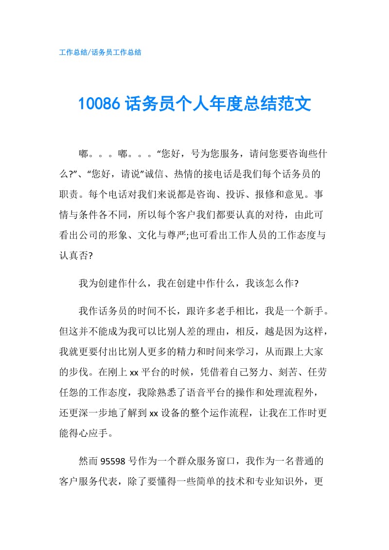 10086话务员个人年度总结范文.doc_第1页