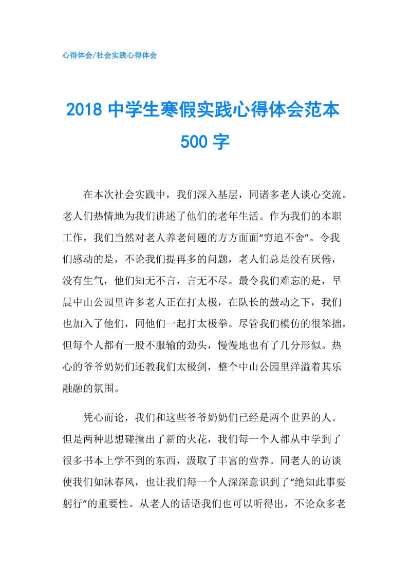 2018中学生寒假实践心得体会范本500字.doc_第1页