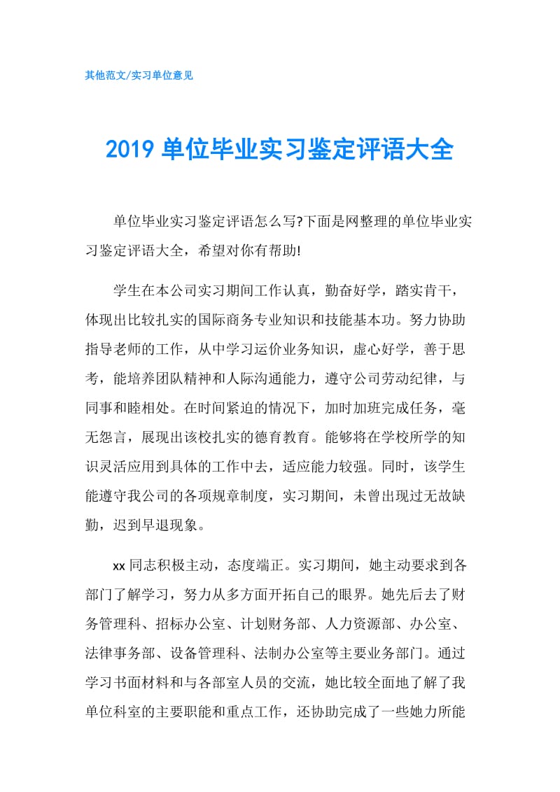 2019单位毕业实习鉴定评语大全.doc_第1页