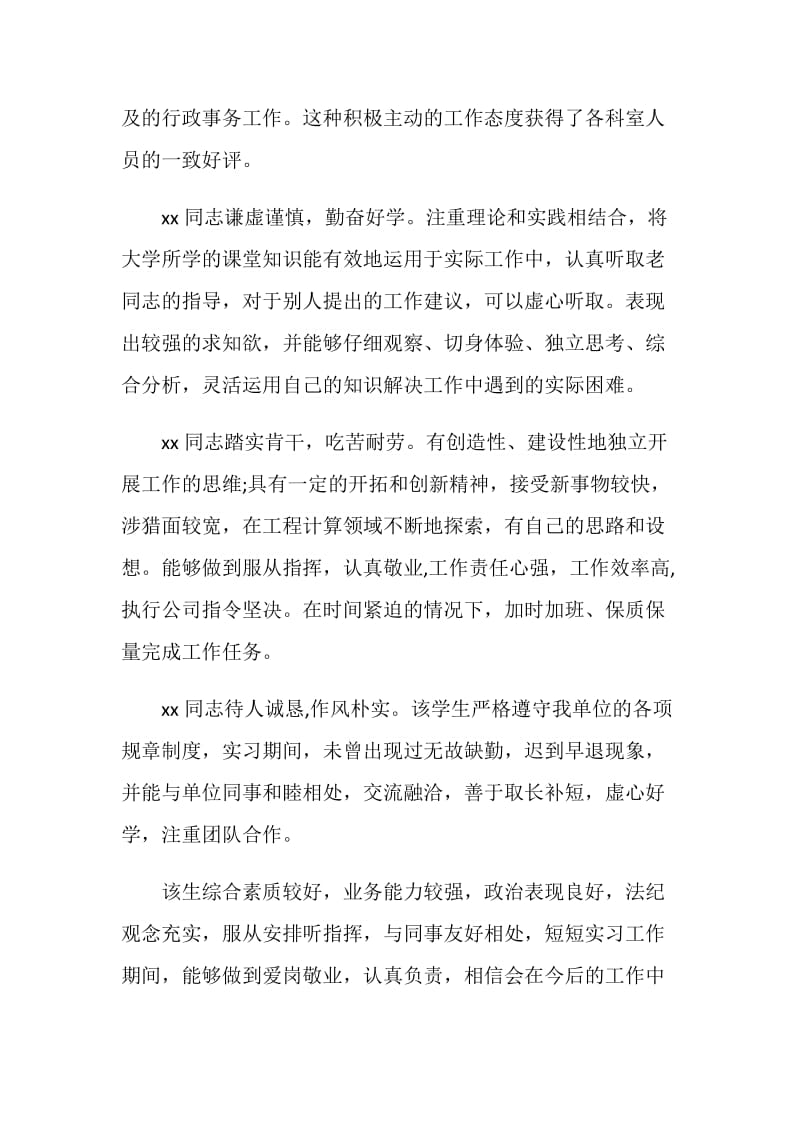 2019单位毕业实习鉴定评语大全.doc_第2页