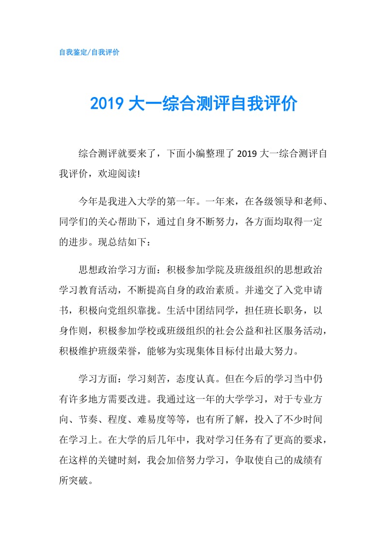 2019大一综合测评自我评价.doc_第1页