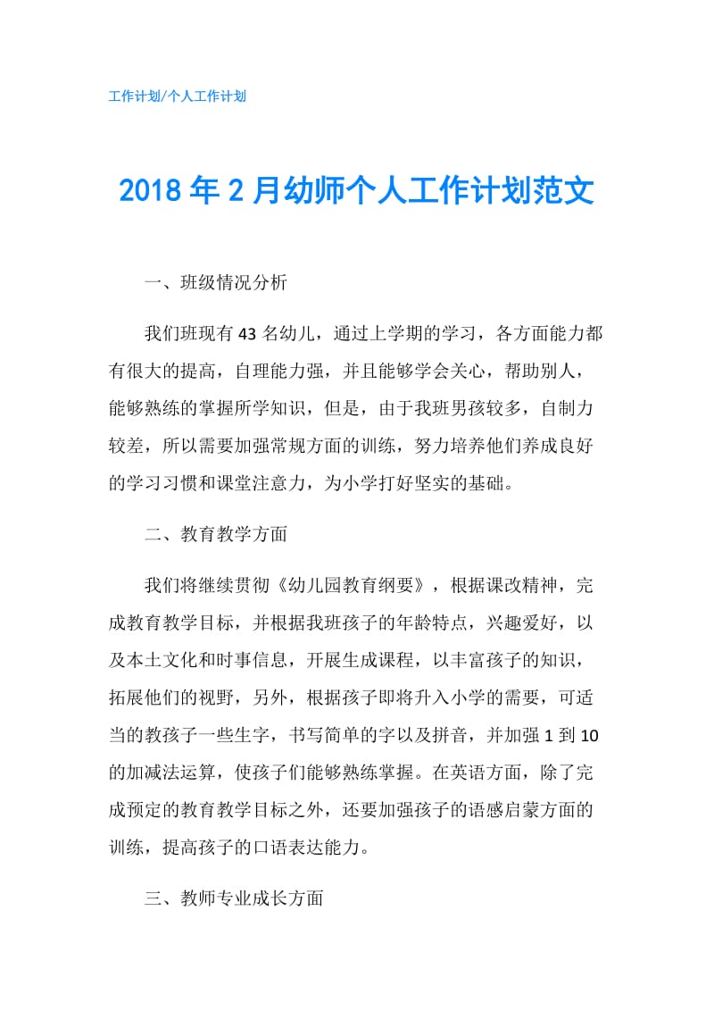 2018年2月幼师个人工作计划范文.doc_第1页