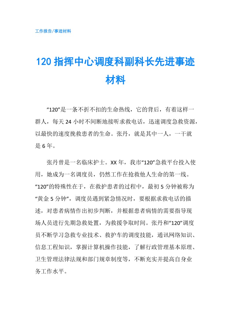 120指挥中心调度科副科长先进事迹材料.doc_第1页