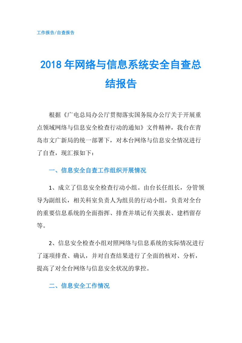 2018年网络与信息系统安全自查总结报告.doc_第1页