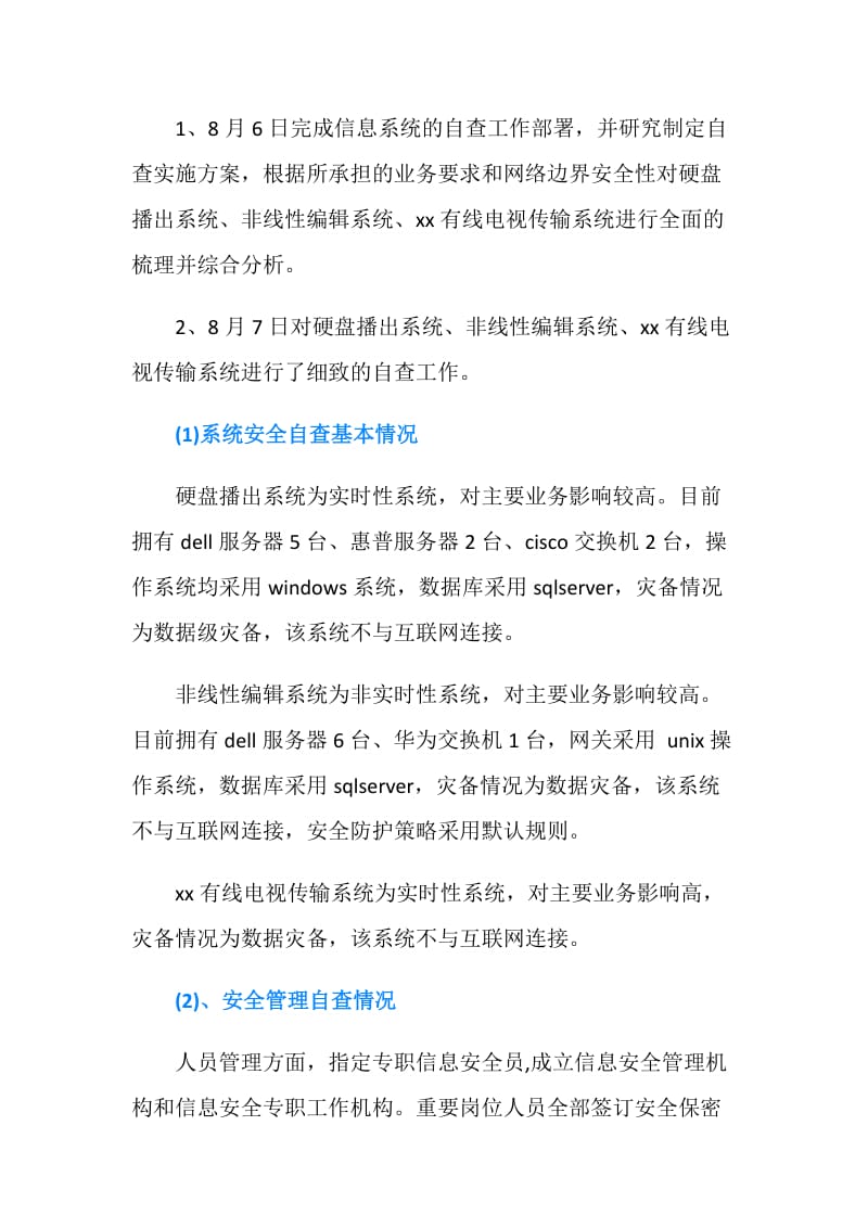 2018年网络与信息系统安全自查总结报告.doc_第2页