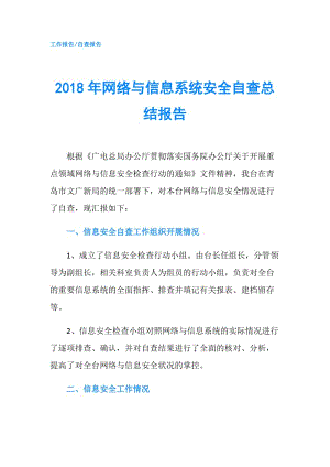 2018年網(wǎng)絡(luò)與信息系統(tǒng)安全自查總結(jié)報(bào)告.doc