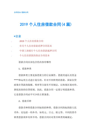 2019個人住房借款合同(4篇).doc