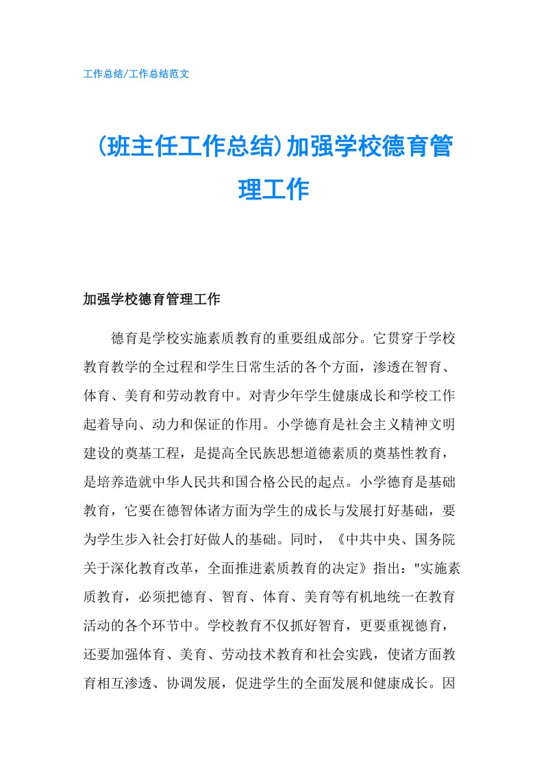 (班主任工作总结)加强学校德育管理工作.doc_第1页