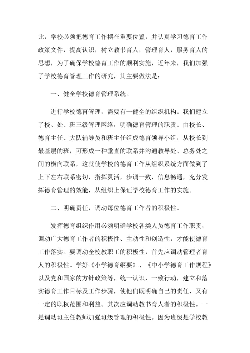 (班主任工作总结)加强学校德育管理工作.doc_第2页