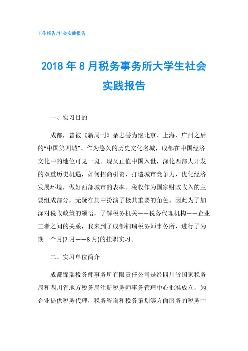 2018年8月税务事务所大学生社会实践报告.doc_第1页