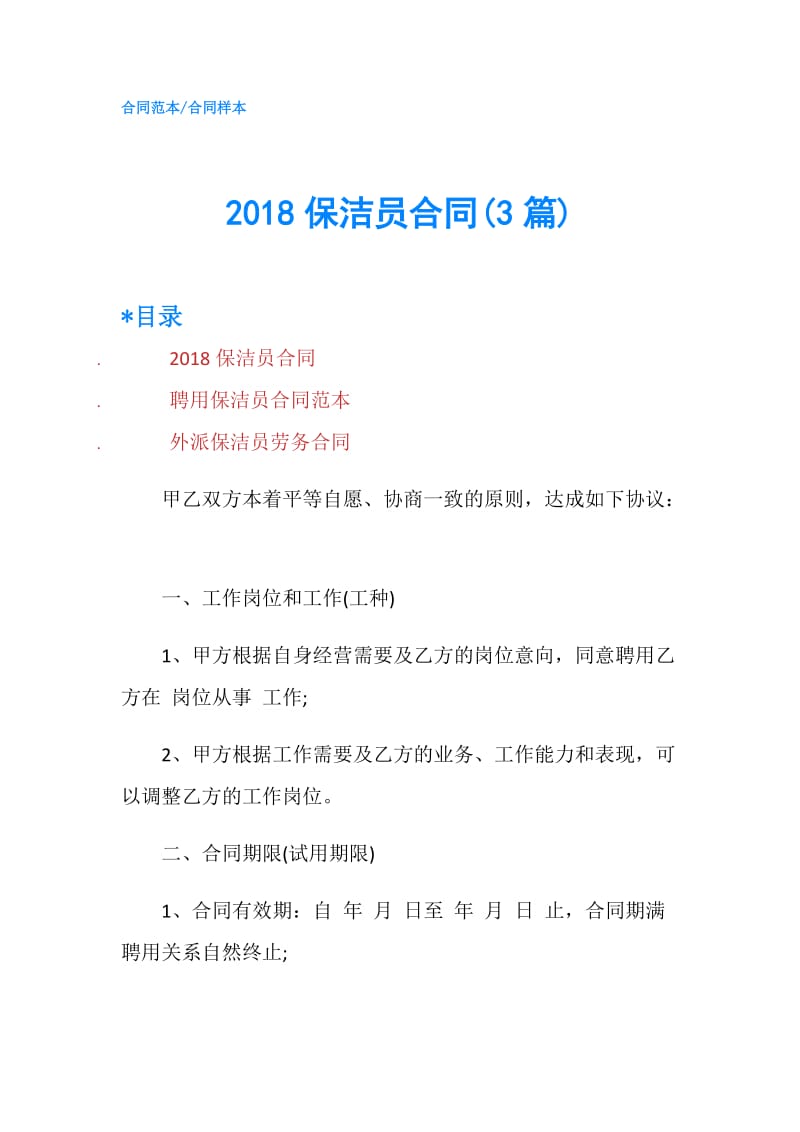 2018保洁员合同(3篇).doc_第1页