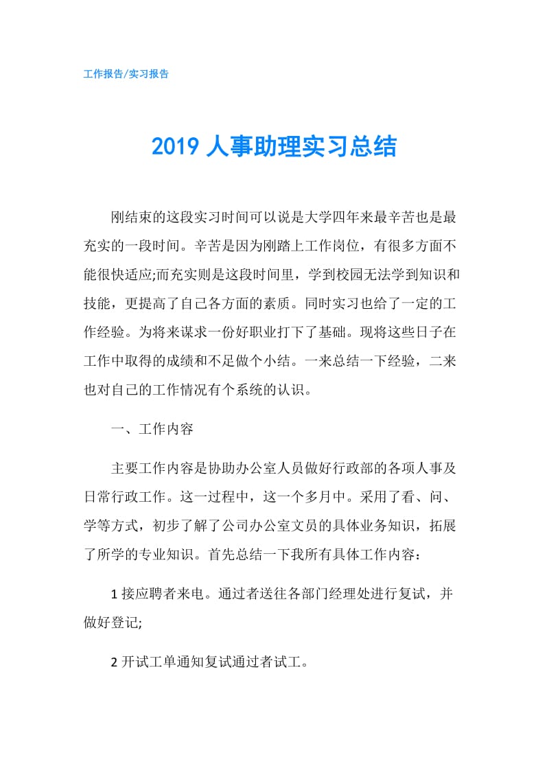 2019人事助理实习总结.doc_第1页