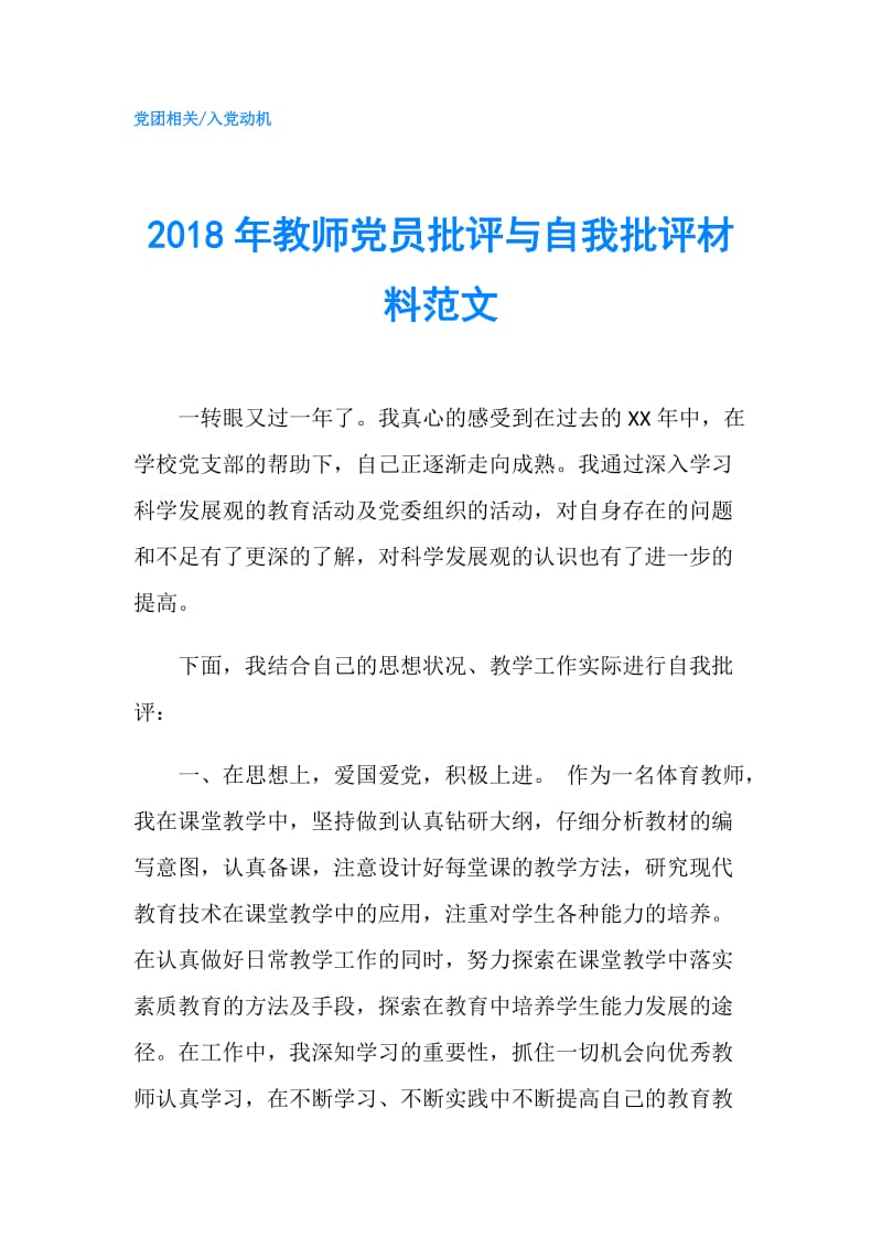 2018年教师党员批评与自我批评材料范文.doc_第1页