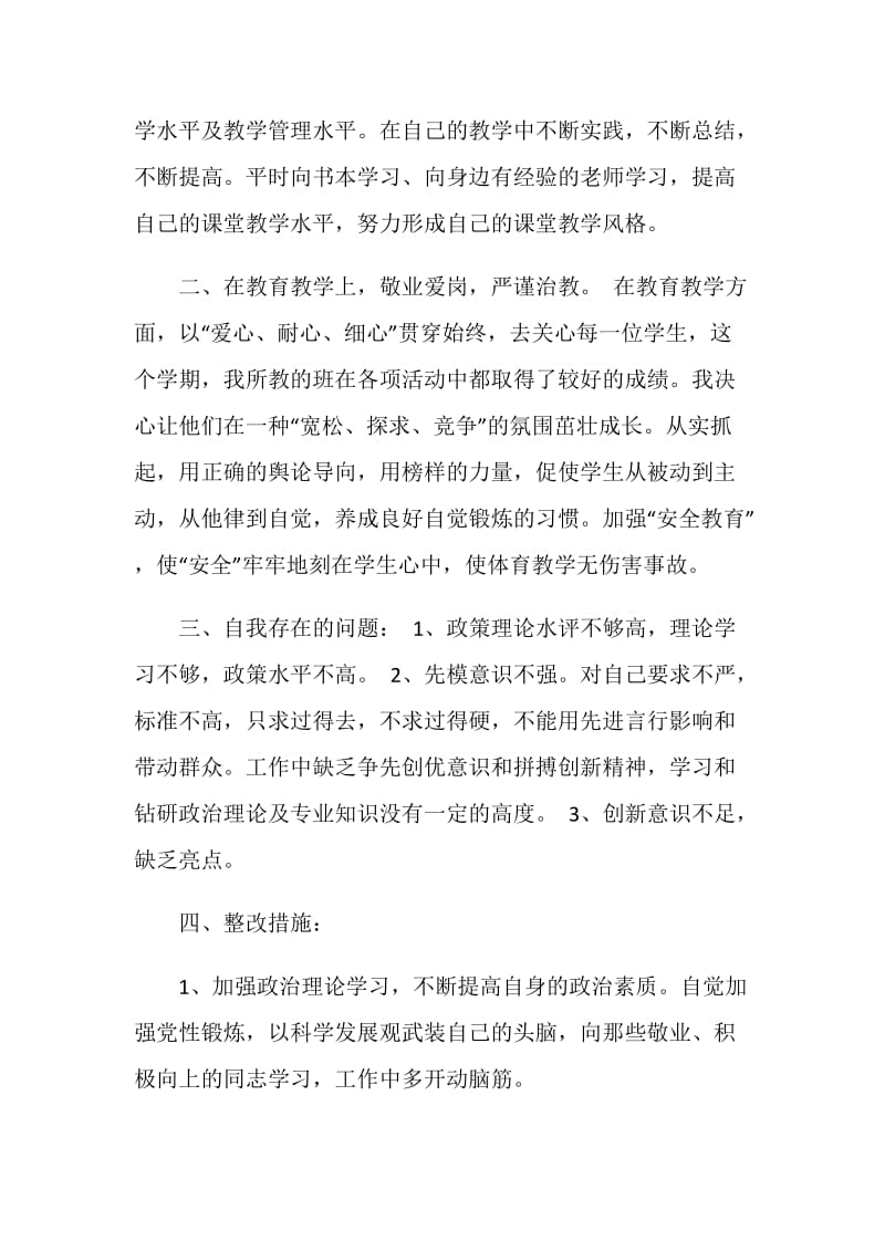 2018年教师党员批评与自我批评材料范文.doc_第2页