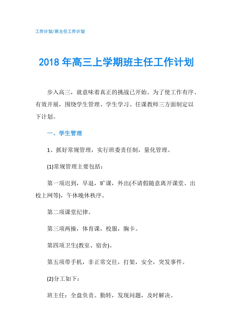 2018年高三上学期班主任工作计划.doc_第1页