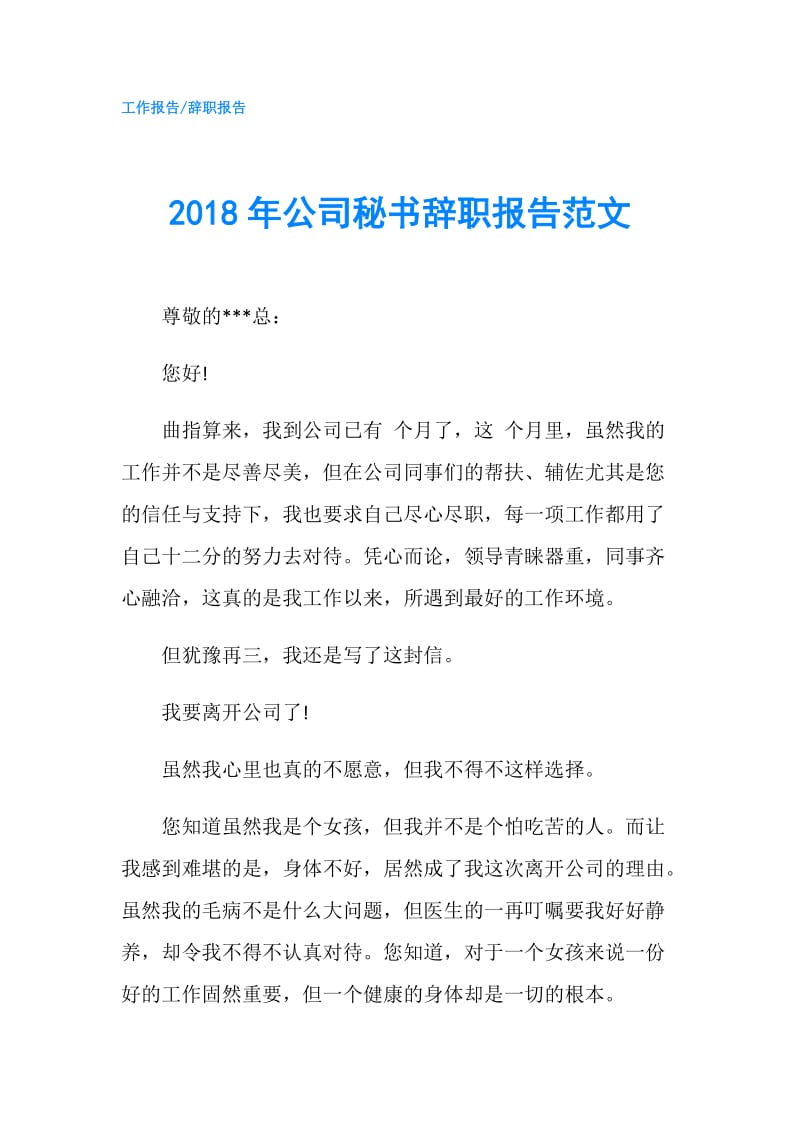 2018年公司秘书辞职报告范文.doc_第1页