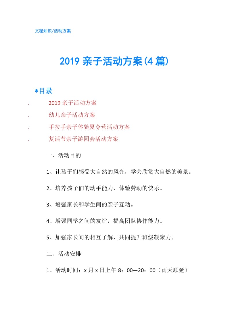 2019亲子活动方案(4篇).doc_第1页