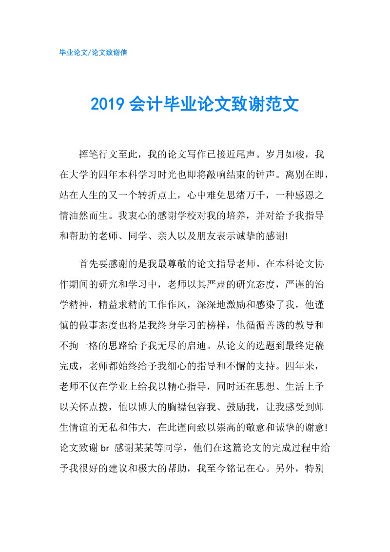 2019会计毕业论文致谢范文.doc_第1页