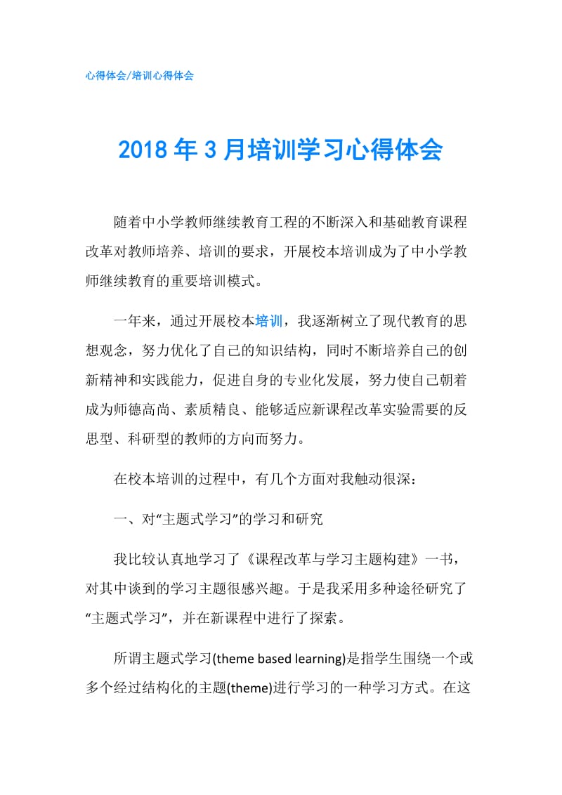 2018年3月培训学习心得体会.doc_第1页