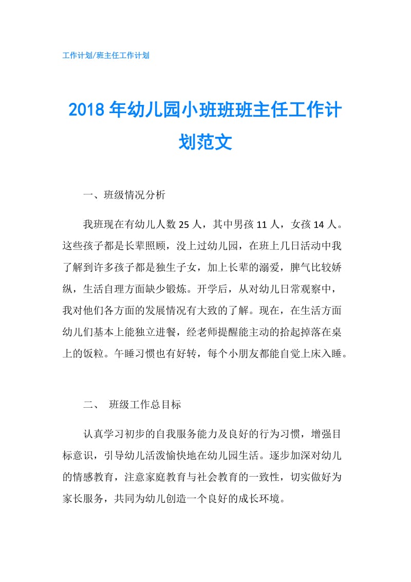 2018年幼儿园小班班班主任工作计划范文.doc_第1页