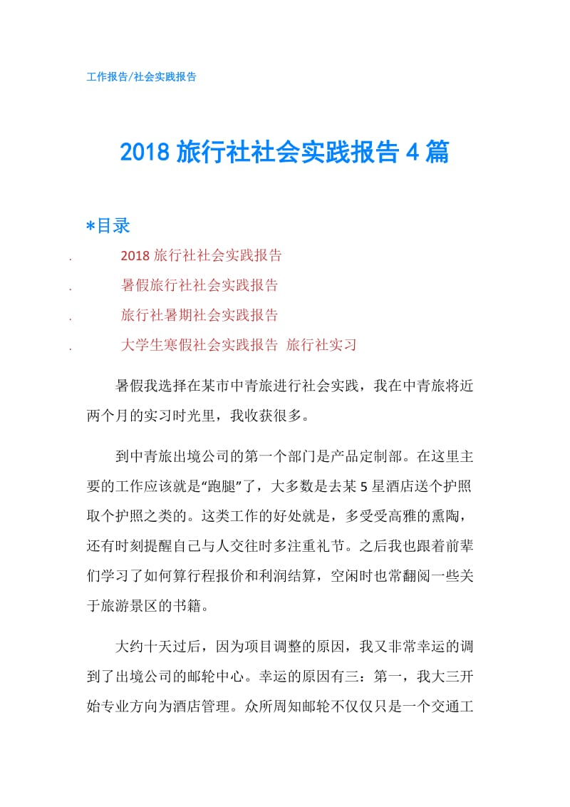 2018旅行社社会实践报告4篇.doc_第1页