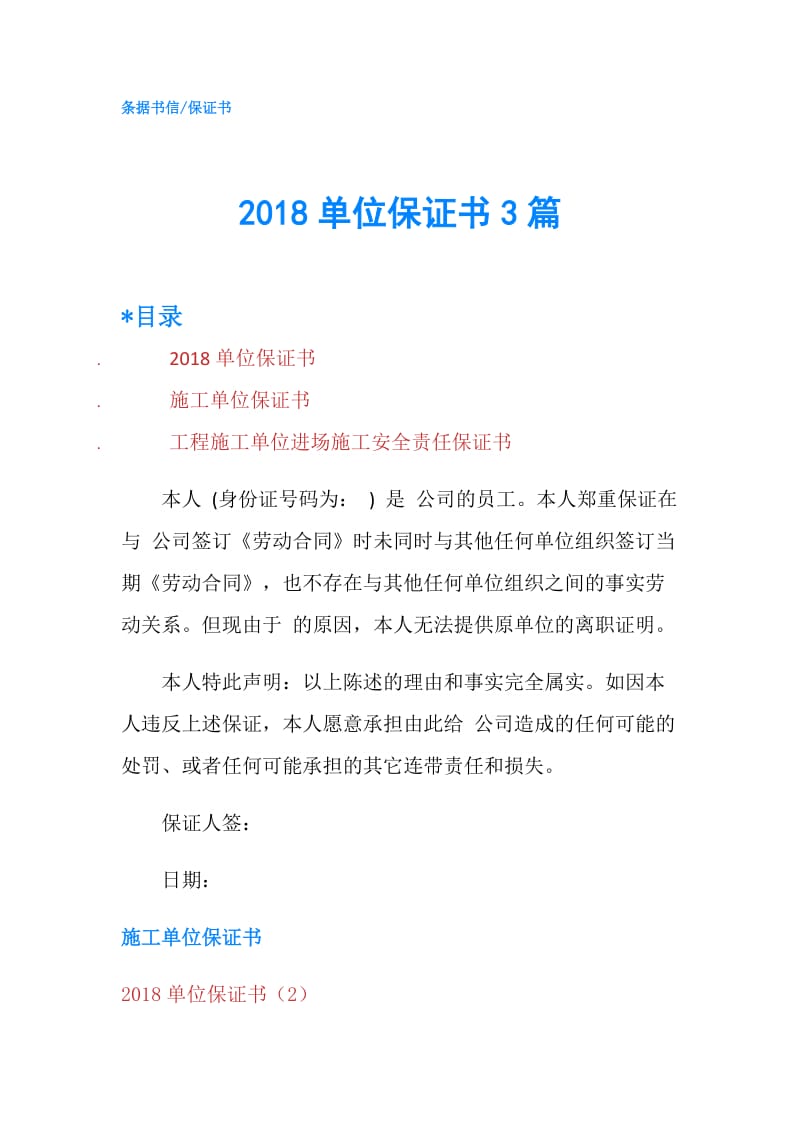 2018单位保证书3篇.doc_第1页