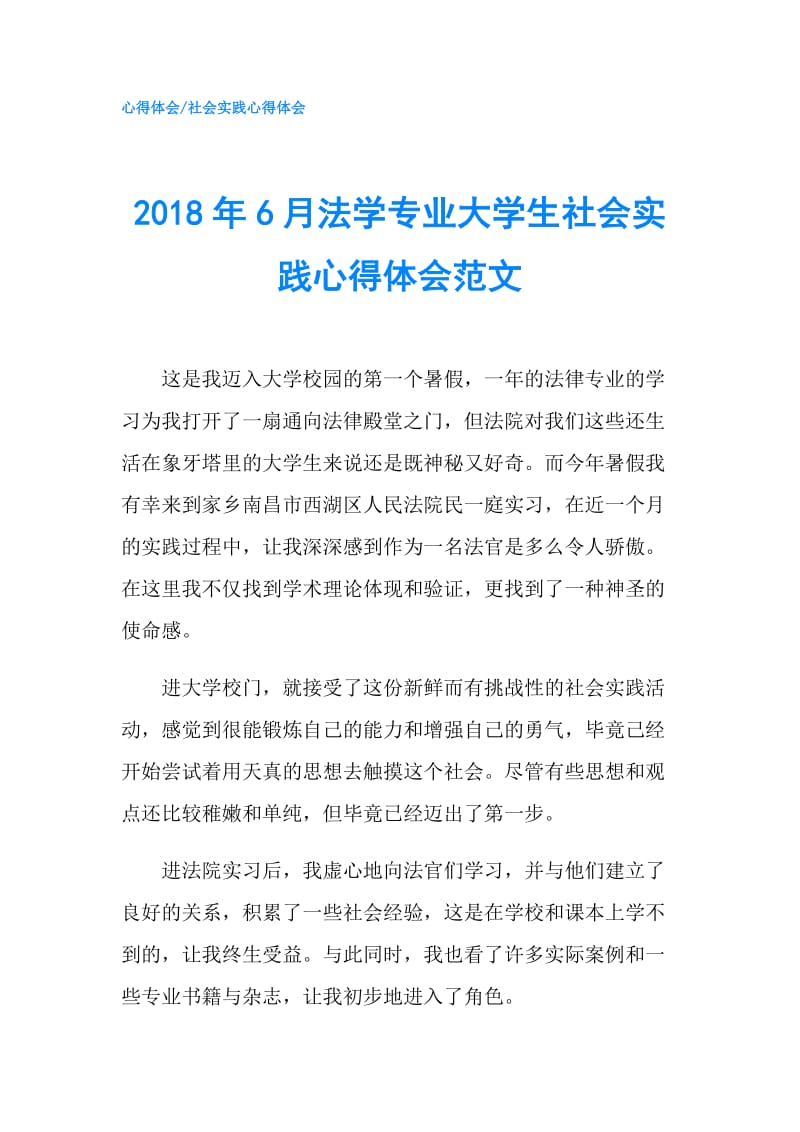 2018年6月法学专业大学生社会实践心得体会范文.doc_第1页