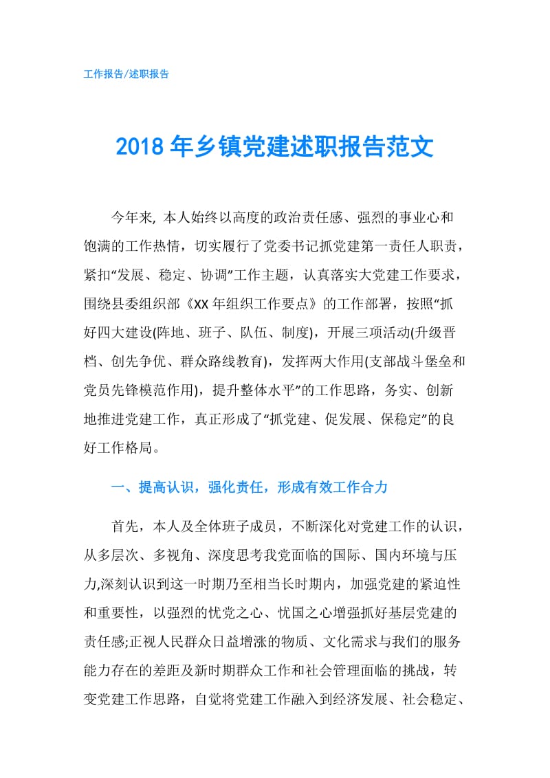 2018年乡镇党建述职报告范文.doc_第1页