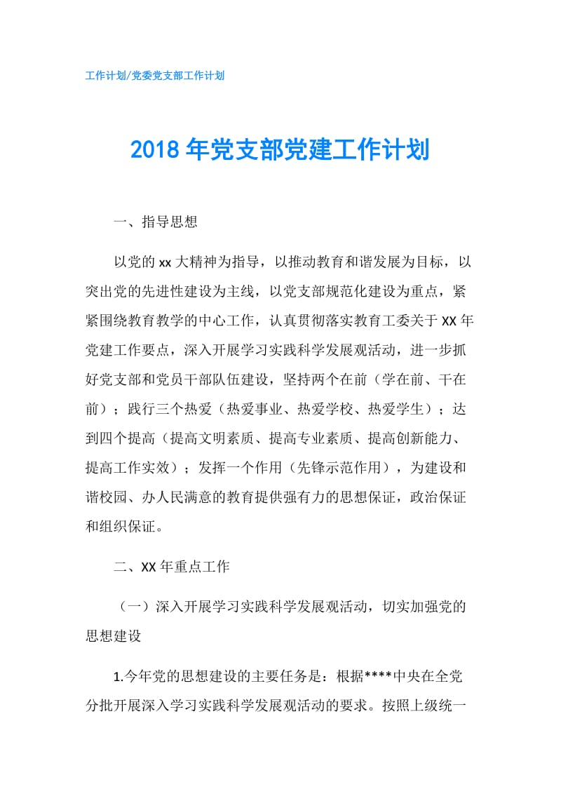 2018年党支部党建工作计划.doc_第1页