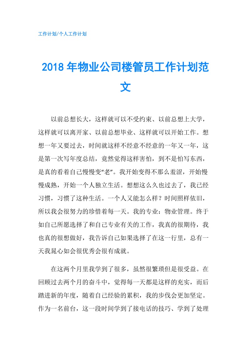 2018年物业公司楼管员工作计划范文.doc_第1页