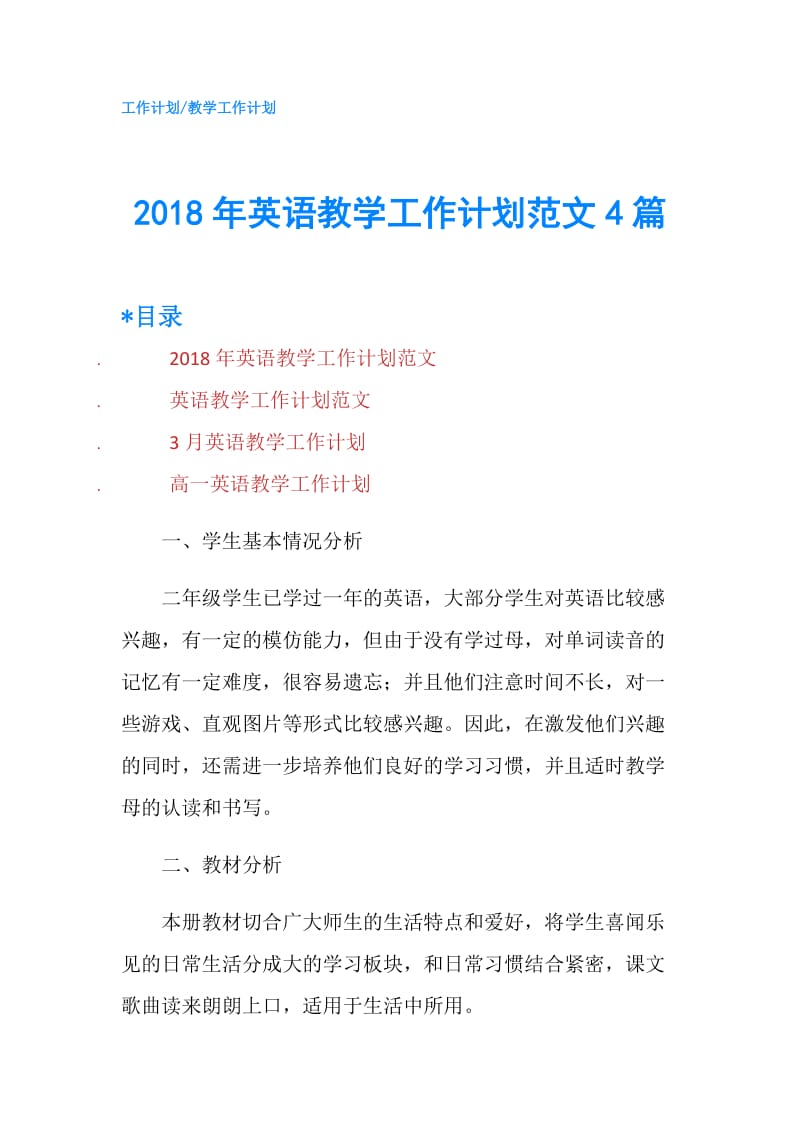 2018年英语教学工作计划范文4篇.doc_第1页