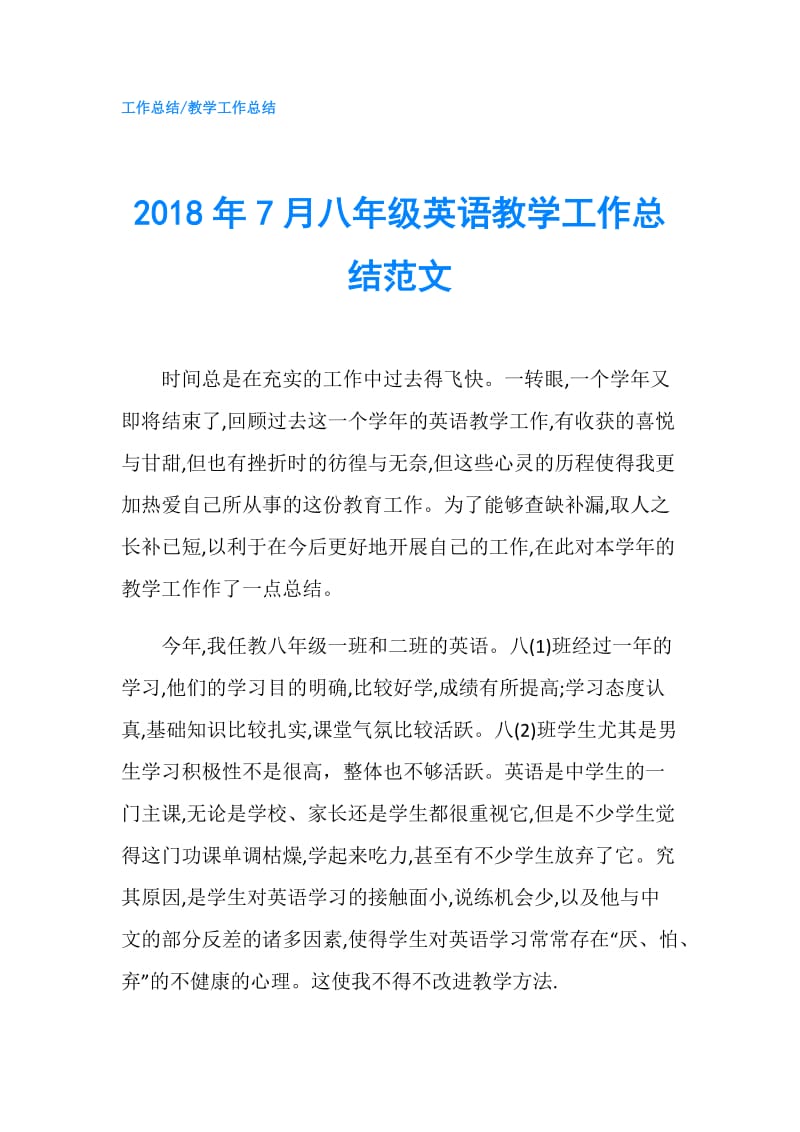 2018年7月八年级英语教学工作总结范文.doc_第1页