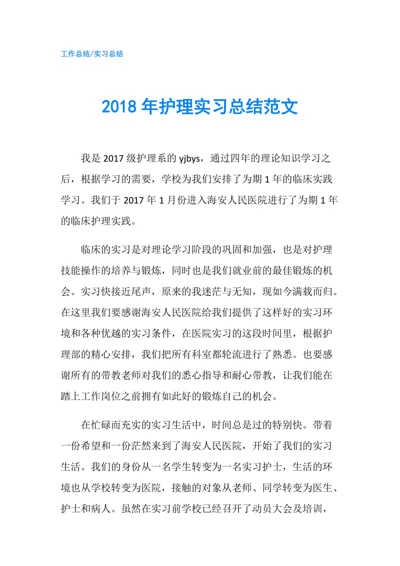 2018年护理实习总结范文.doc_第1页