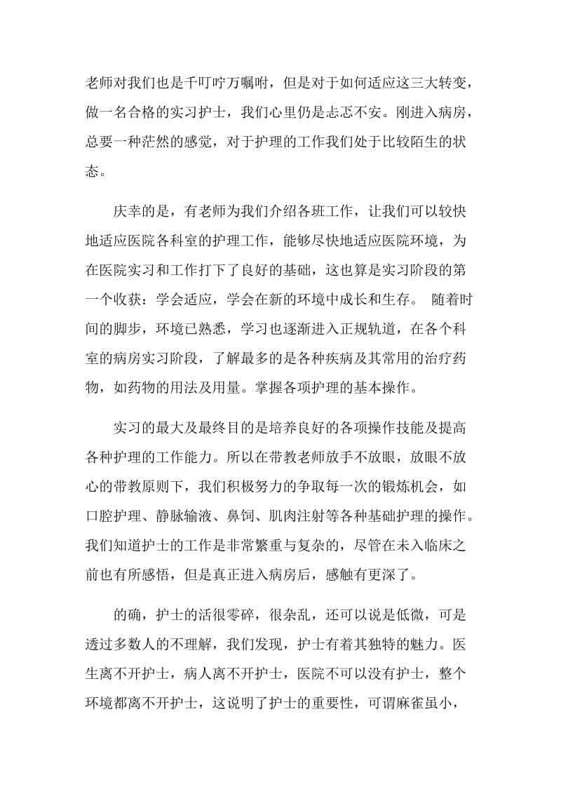 2018年护理实习总结范文.doc_第2页