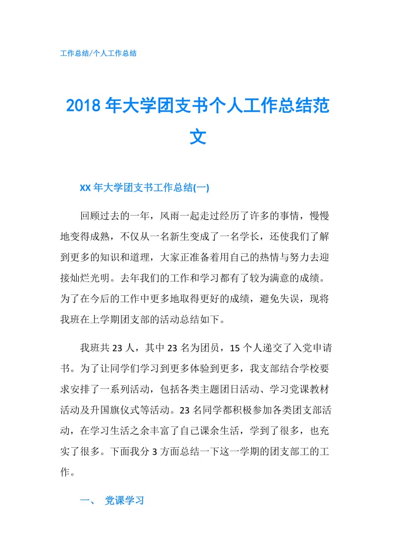 2018年大学团支书个人工作总结范文.doc_第1页