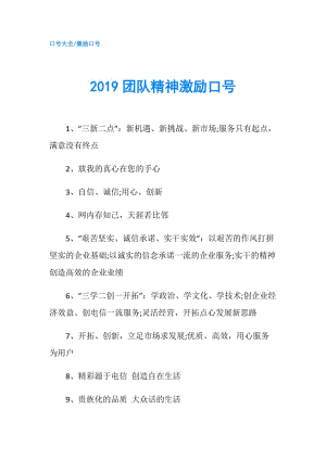 2019團(tuán)隊精神激勵口號.doc