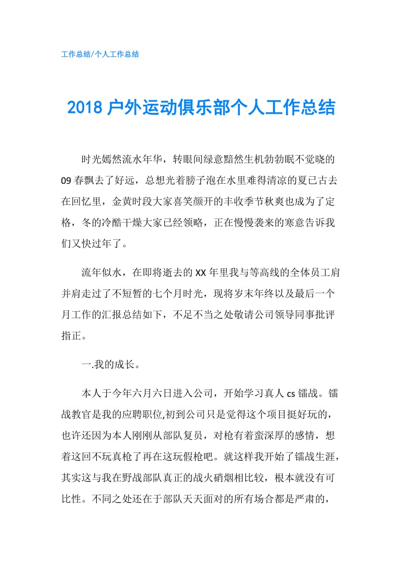 2018户外运动俱乐部个人工作总结.doc_第1页