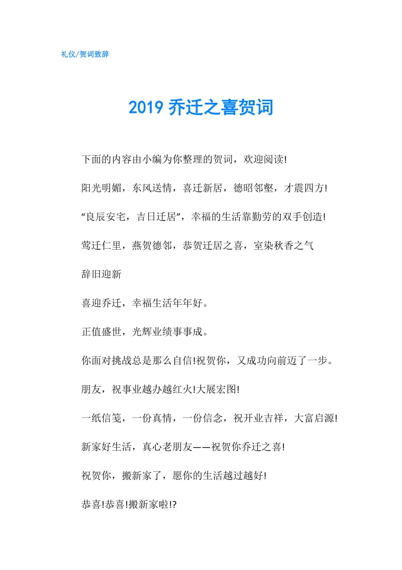 2019乔迁之喜贺词.doc_第1页