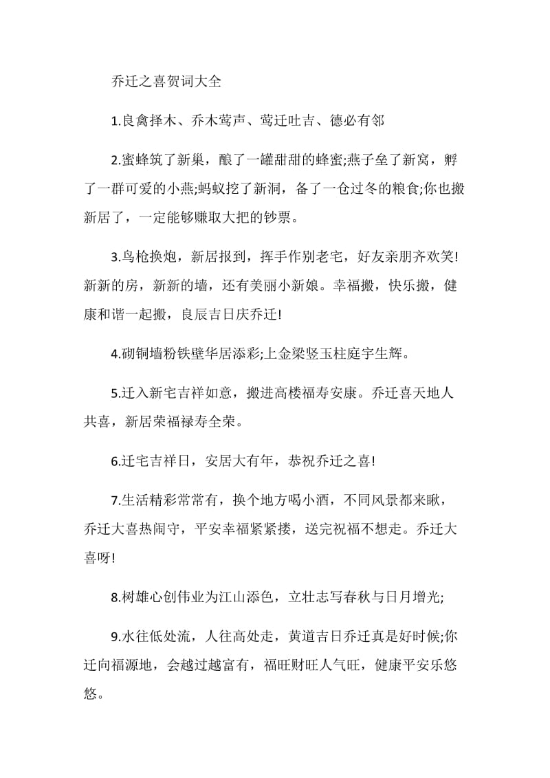 2019乔迁之喜贺词.doc_第2页