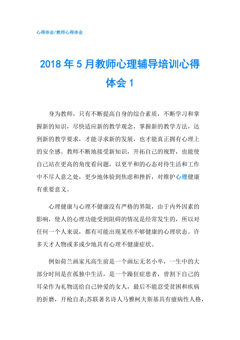 2018年5月教师心理辅导培训心得体会1.doc_第1页