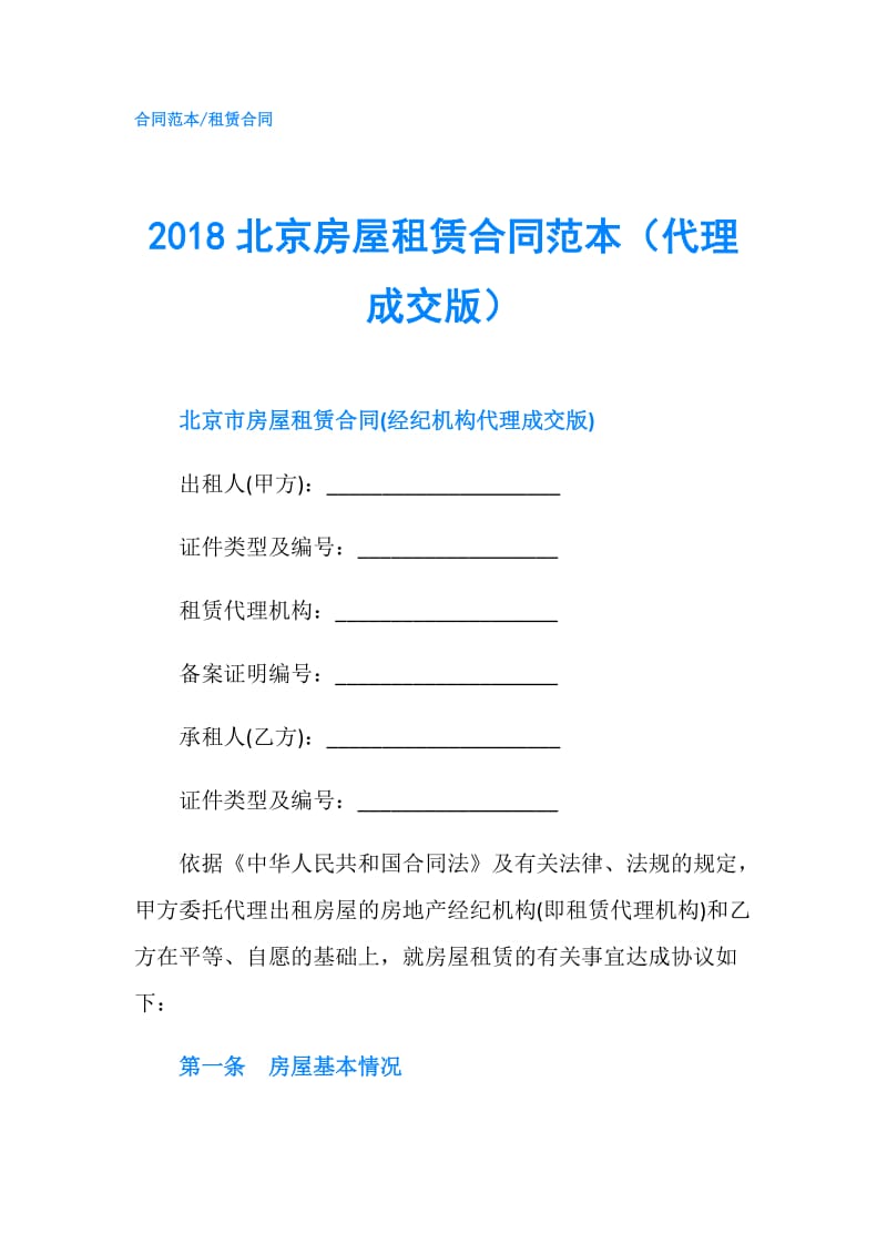 2018北京房屋租赁合同范本（代理成交版）.doc_第1页