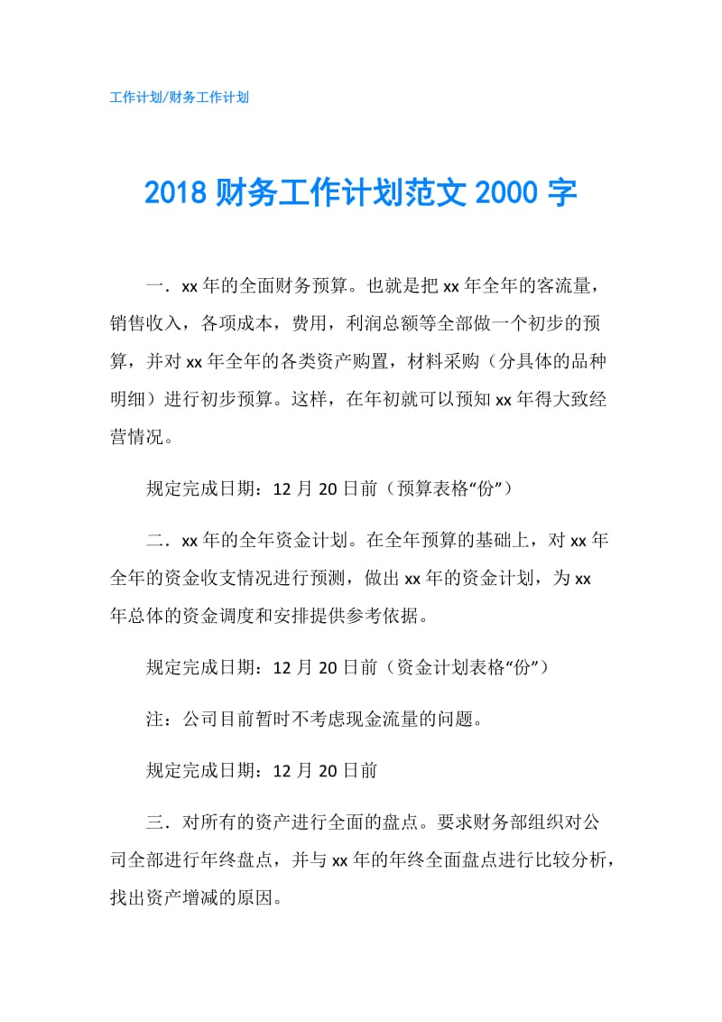 2018财务工作计划范文2000字.doc_第1页