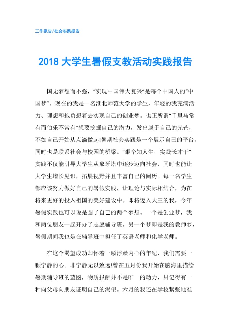 2018大学生暑假支教活动实践报告.doc_第1页