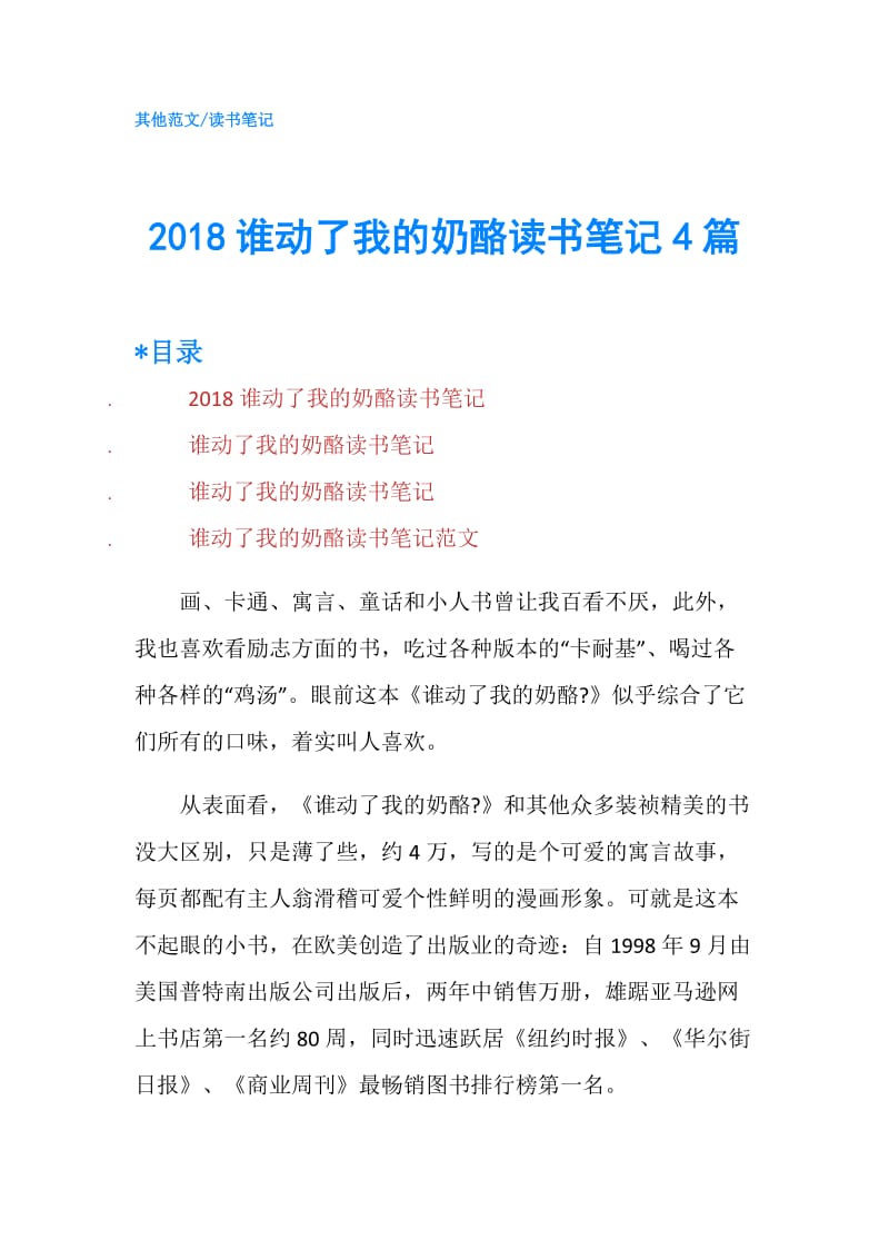 2018谁动了我的奶酪读书笔记4篇.doc_第1页